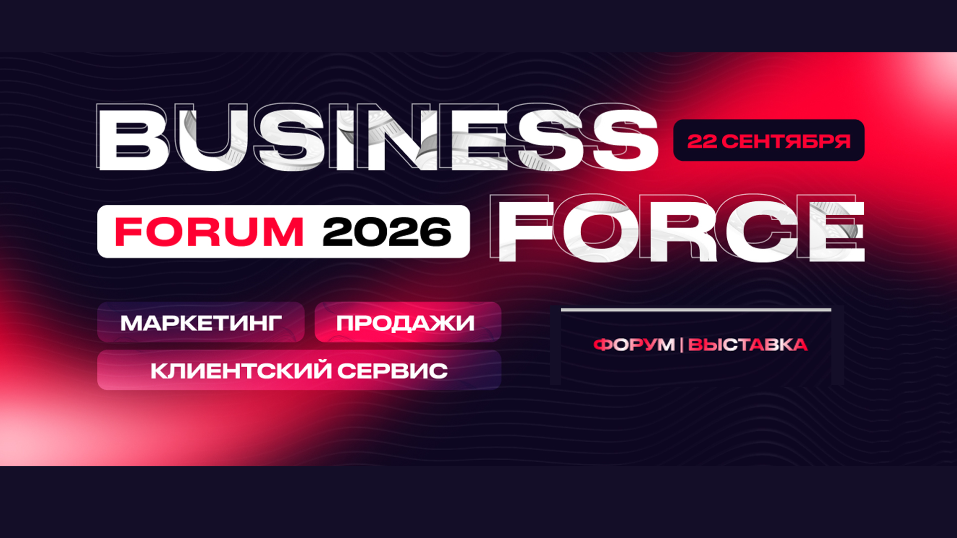 Business Force Forum 2026