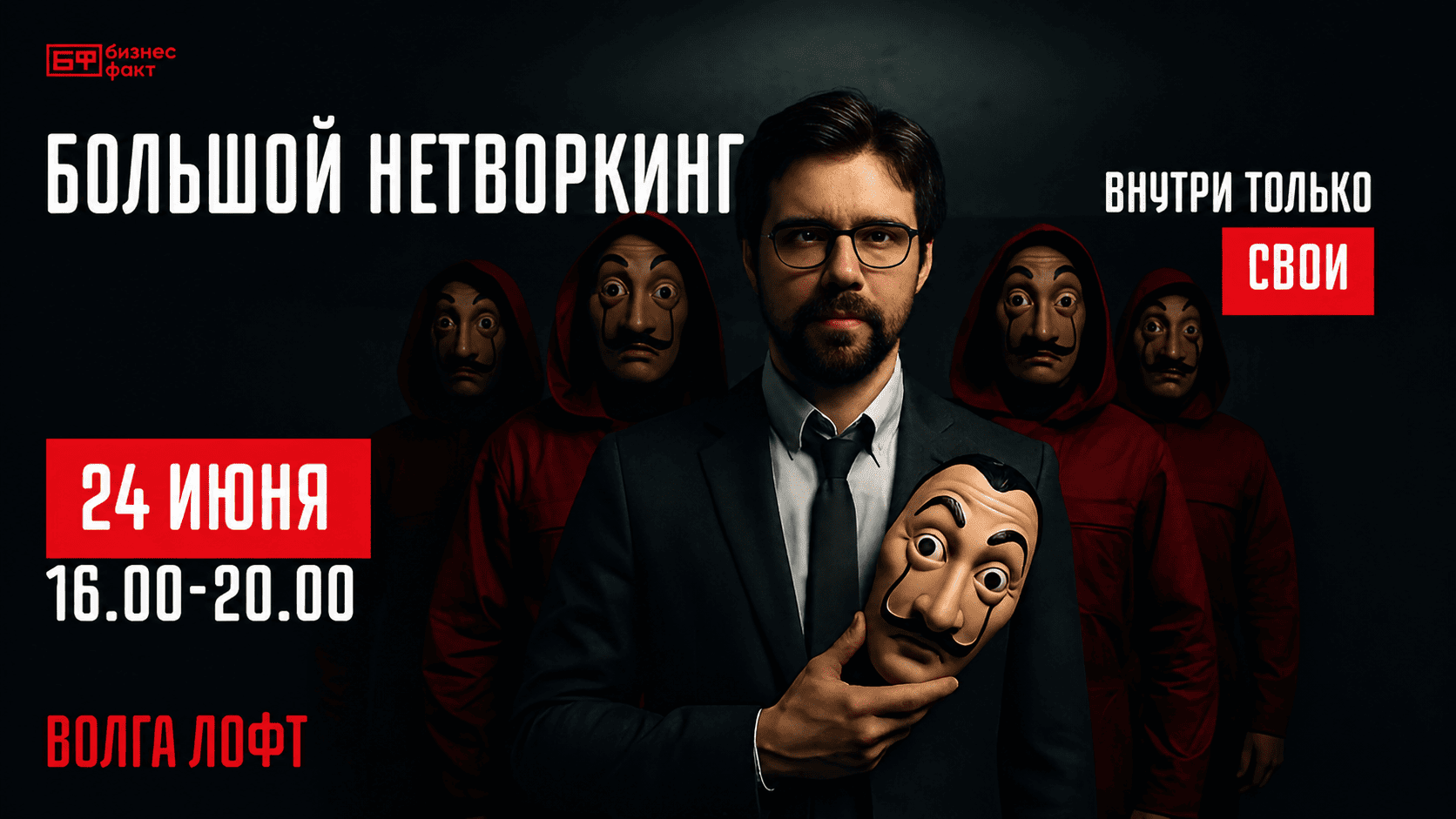 Нетворкинг на 80 человек от Бизнес факт