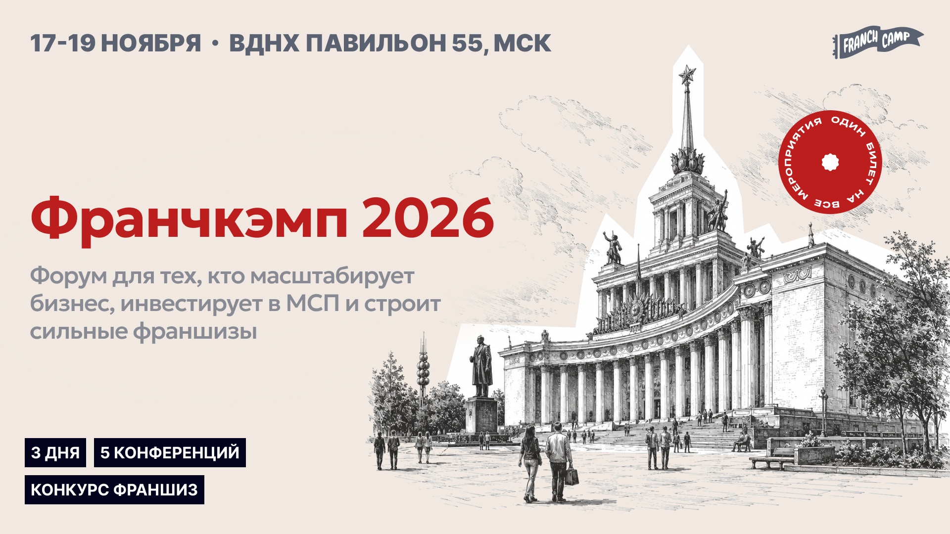 Форум Франчкэмп 2026